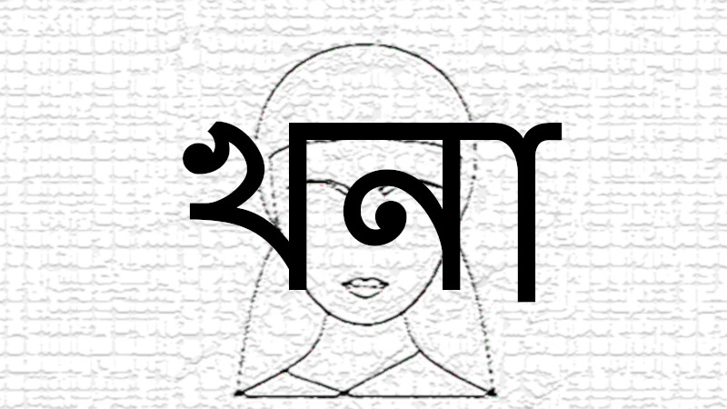 খনা | সববাংলায়