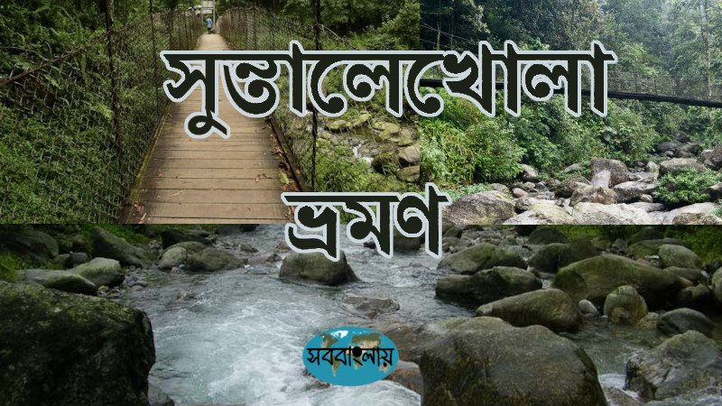 সুন্তালেখোলা ভ্রমণ