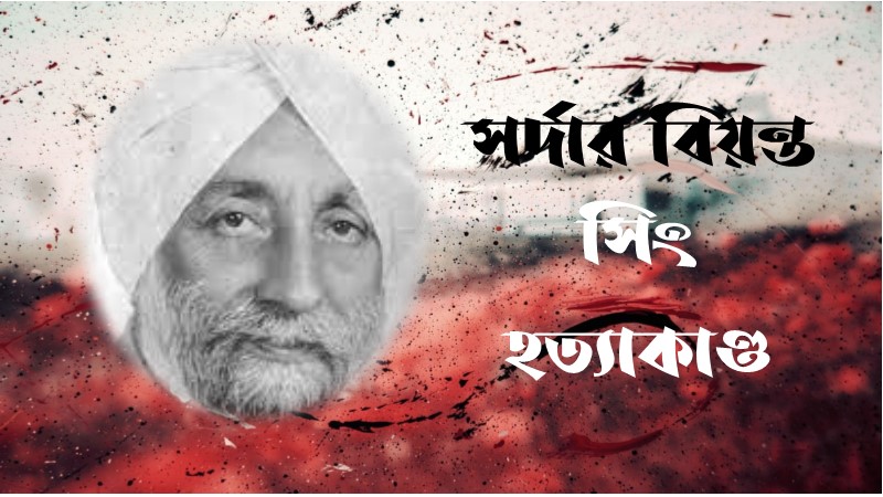 সর্দার বিয়ন্ত সিং হত্যাকাণ্ড