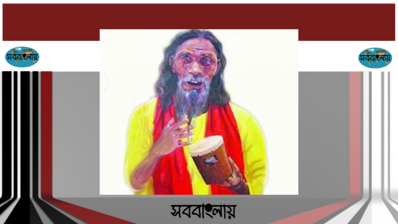 পাগলা কানাই | সববাংলায় পাগলা কানাই