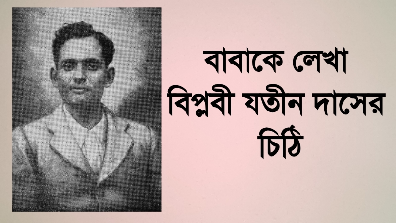 বাবাকে লেখা বিপ্লবী যতীন দাসের চিঠি