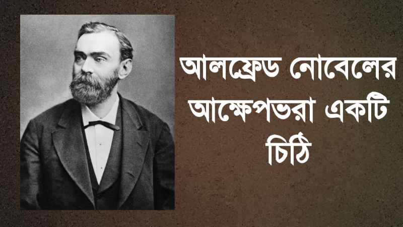 আলফ্রেড নোবেলের আক্ষেপভরা একটি চিঠি