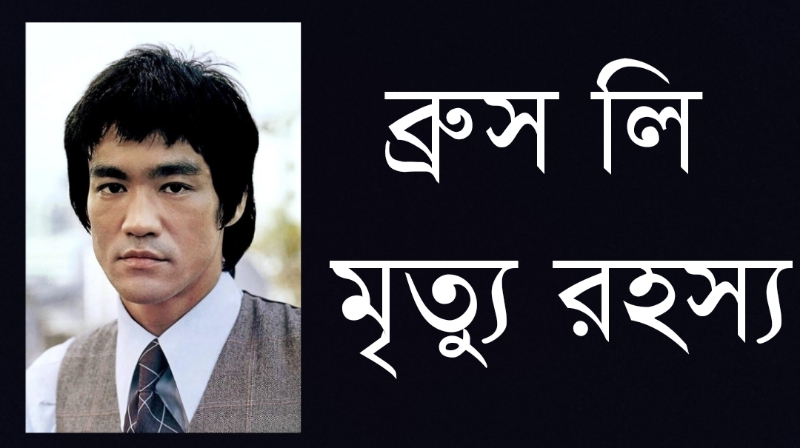 ব্রুস লি মৃত্যু রহস্য
