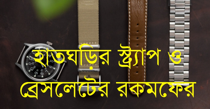 হাতঘড়ির স্ট্র্যাপ ও ব্রেসলেটের রকমফের
