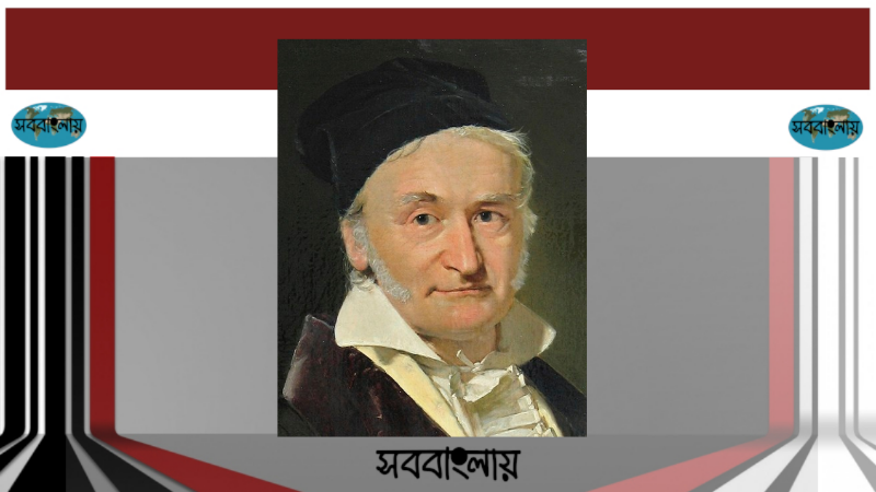কার্ল ফ্রেডরিক গাউস