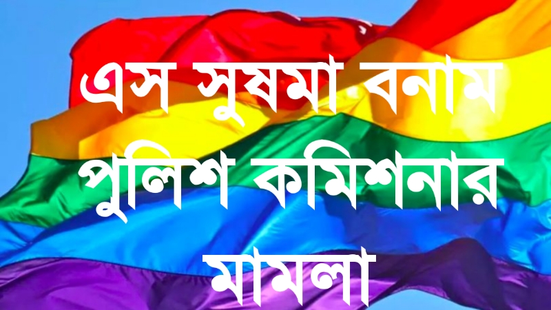 এস সুষমা বনাম পুলিশ কমিশনার মামলা » সববাংলায় এস সুষমা বনাম পুলিশ কমিশনার মামলা
