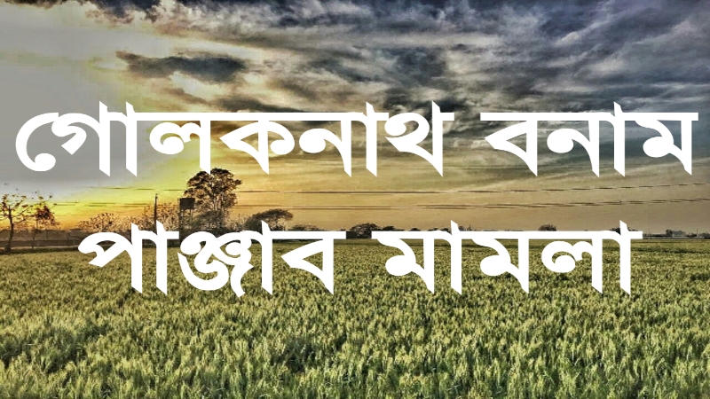 গোলকনাথ বনাম পাঞ্জাব মামলা » সববাংলায় গোলকনাথ বনাম পাঞ্জাব মামলা » সববাংলায়