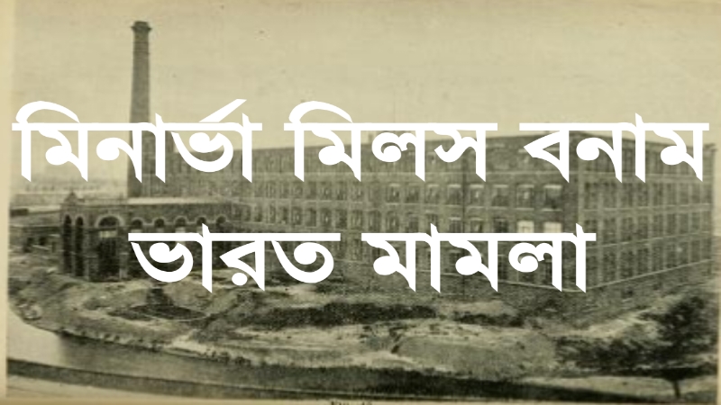 মিনার্ভা মিলস বনাম ভারত মামলা | সববাংলায় মিনার্ভা মিলস বনাম ভারত মামলা