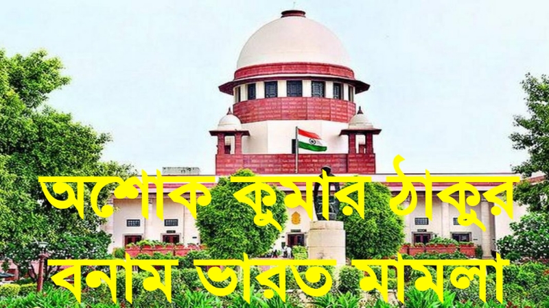 অশোক কুমার ঠাকুর বনাম ভারত মামলা » সববাংলায় অশোক কুমার ঠাকুর বনাম ভারত মামলা