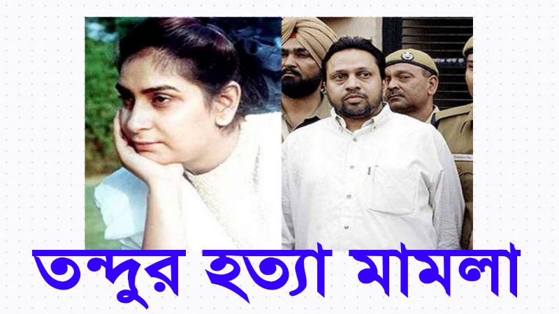 তন্দুর হত্যা মামলা