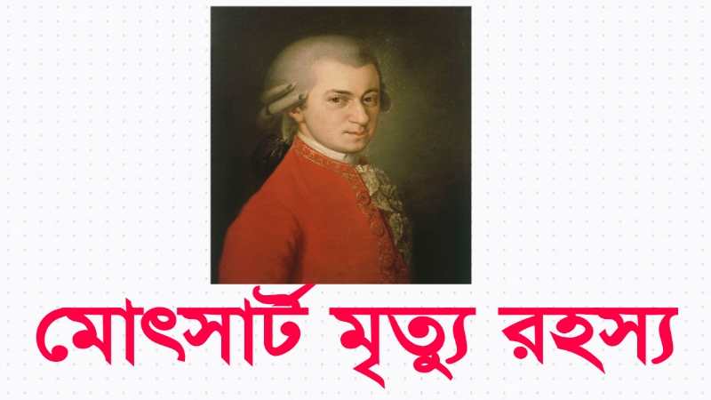 মোৎসার্ট মৃত্যু রহস্য