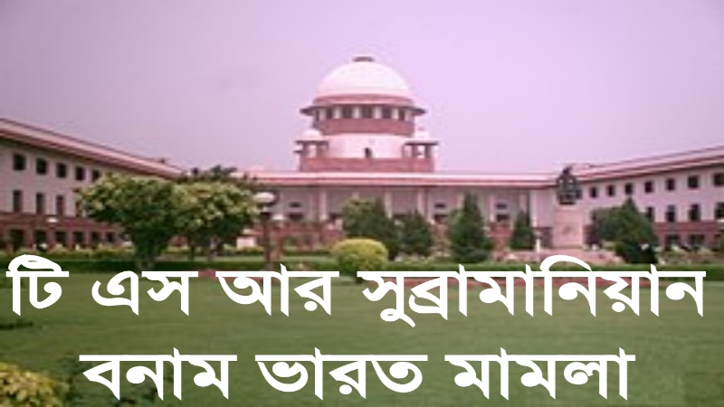 টিএসআর সুব্রামানিয়ান বনাম ভারত মামলা » সববাংলায় টি এস আর সুব্রামানিয়ান বনাম ভারত মামলা
