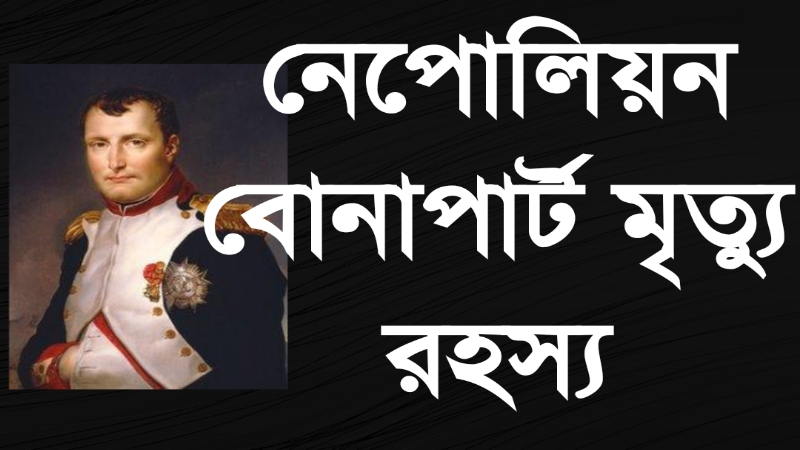 নেপোলিয়নের মৃত্যু রহস্য