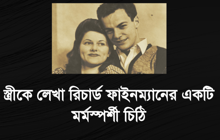 স্ত্রীকে লেখা রিচার্ড ফাইনম্যানের একটি মর্মস্পর্শী চিঠি