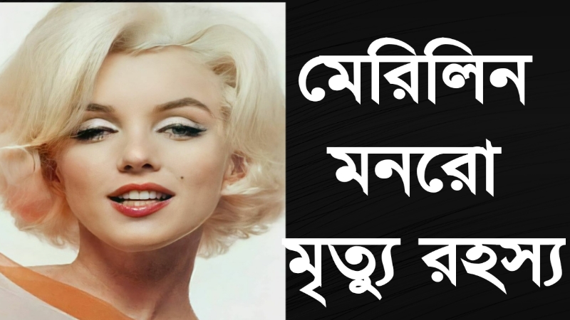 মেরিলিন মনরো মৃত্যু রহস্য