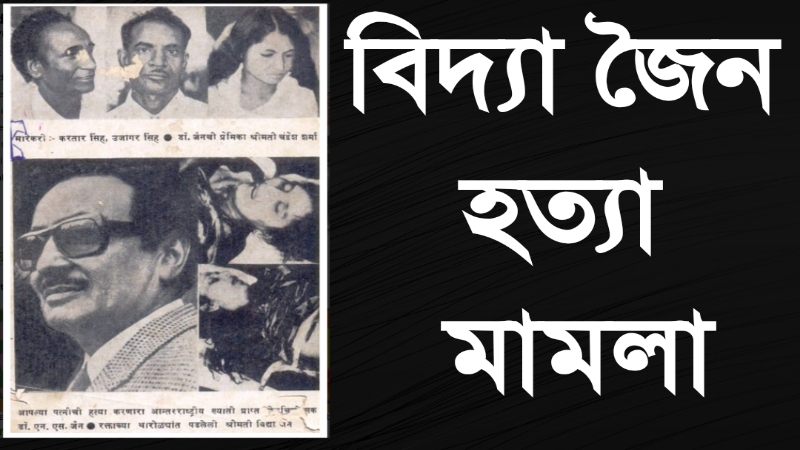 বিদ্যা জৈন হত্যা মামলা » সববাংলায় বিদ্যা জৈন হত্যা মামলা