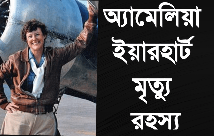অ্যামেলিয়া ইয়ারহার্ট মৃত্যু রহস্য