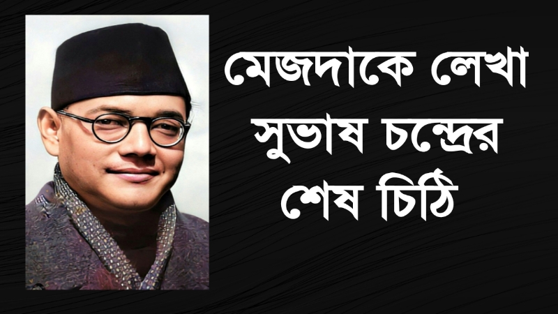 মেজদাকে লেখা সুভাষ চন্দ্রের শেষ চিঠি