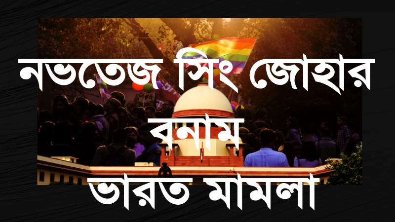 নভতেজ সিং জোহার বনাম ভারত মামলা » সববাংলায় নভতেজ সিং জোহার বনাম ভারত মামলা