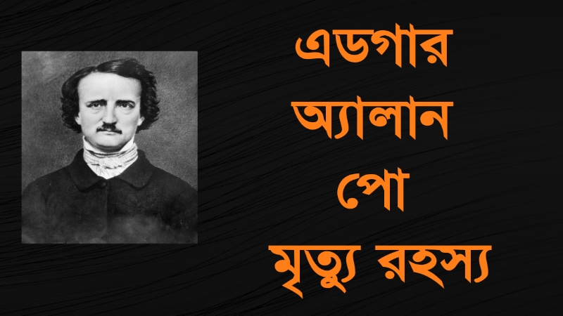 এডগার অ্যালান পো মৃত্যুরহস্য