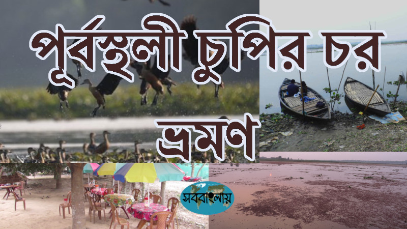চুপির চর | পূর্বস্থলী | কাষ্ঠশালী ভ্রমণ