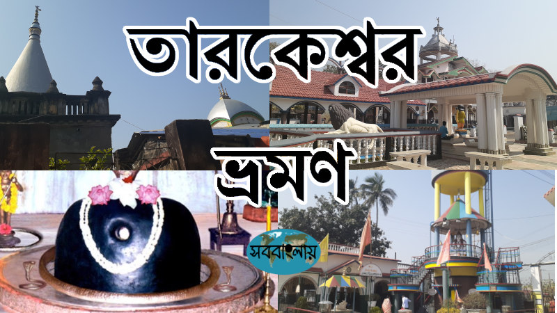 তারকেশ্বর ভ্রমণ » সববাংলায় তারকেশ্বর ভ্রমণ