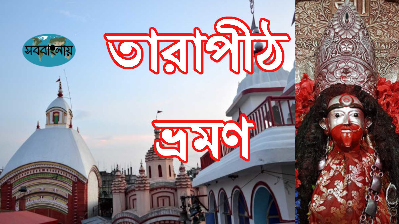 তারাপীঠ ভ্রমণ