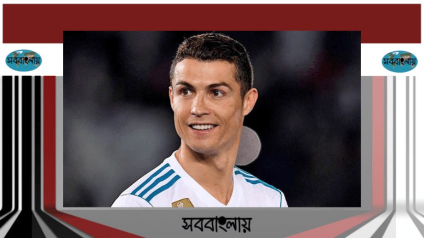ক্রিশ্চিয়ানো রোনাল্ডো