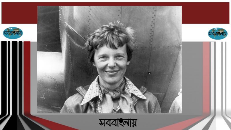 অ্যামেলিয়া ইয়ারহার্ট