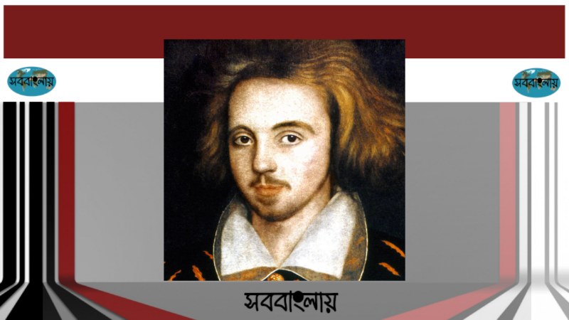 ক্রিস্টোফার মারলো | সববাংলায় ক্রিস্টোফার মারলো