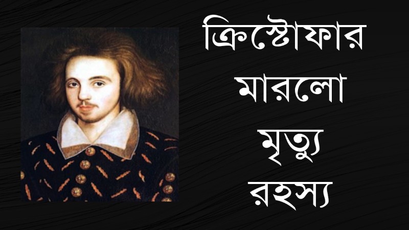 ক্রিস্টোফার মারলো মৃত্যুরহস্য