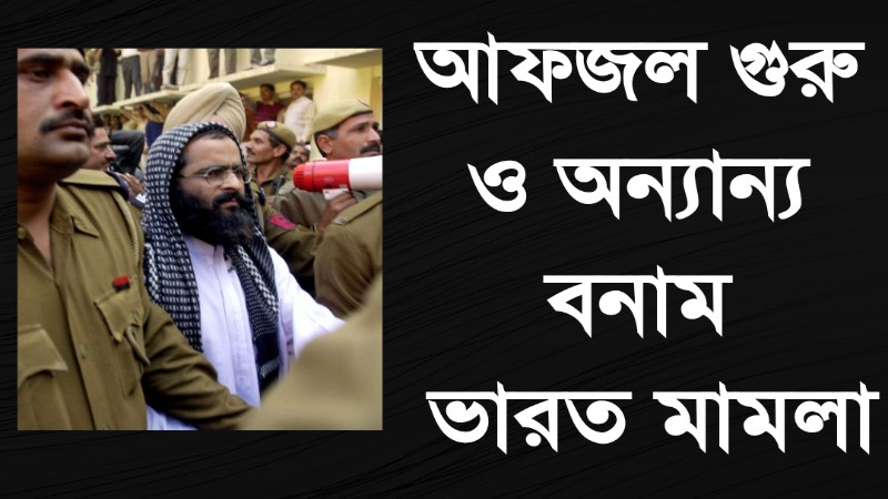 আফজল গুরু ও অন্যান্য বনাম ভারত মামলা