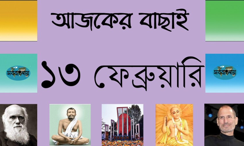১৩ ফেব্রুয়ারি