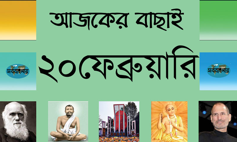 ৭ ফাল্গুন | ২০ ফেব্রুয়ারি | আজকের বাছাই