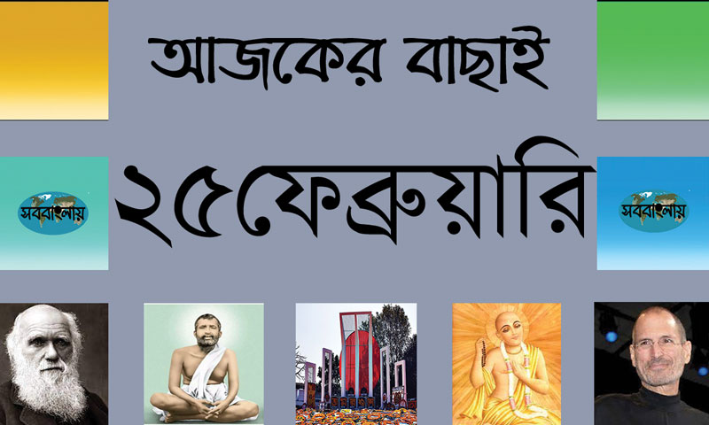 ১২ ফাল্গুন | ২৫ ফেব্রুয়ারি | আজকের বাছাই