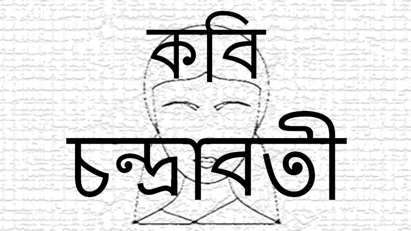 কবি চন্দ্রাবতী