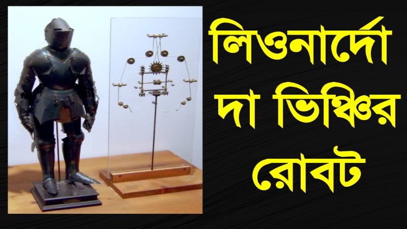 লিওনার্দো দ্য ভিঞ্চির রোবট