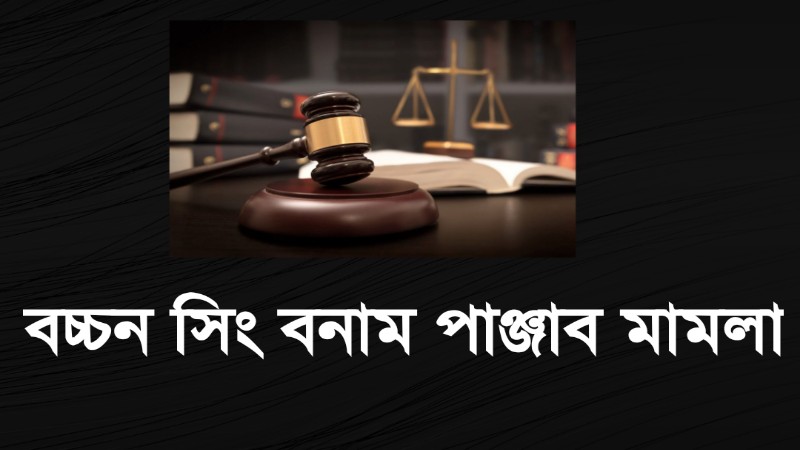 বচ্চন সিং বনাম পাঞ্জাব মামলা