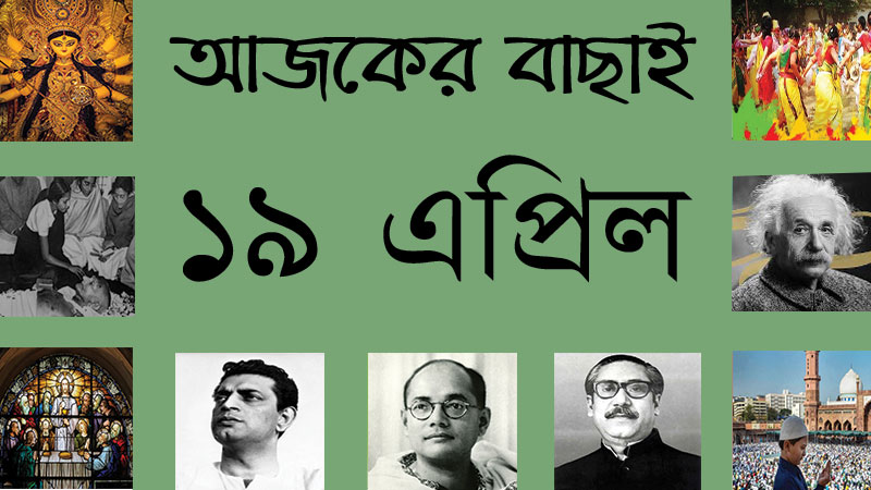 ১৯ এপ্রিল ।। ৫ বৈশাখ ।। আজকের বাছাই » সববাংলায় ১৯ এপ্রিল ।। ৫ বৈশাখ ।। আজকের বাছাই