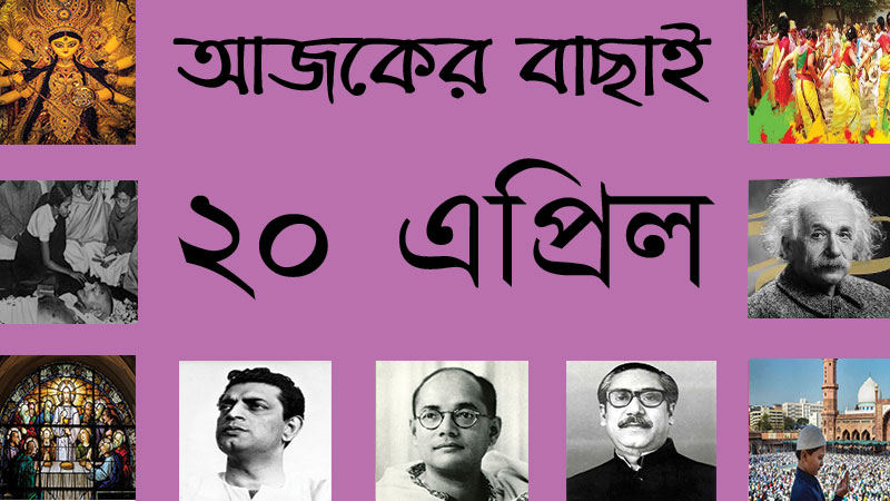 ২০ এপ্রিল ।। ৬ বৈশাখ ।। আজকের বাছাই » সববাংলায় ২০ এপ্রিল ।। ৬ বৈশাখ ।। আজকের বাছাই