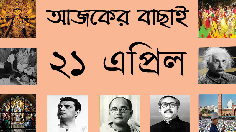 ২১ এপ্রিল