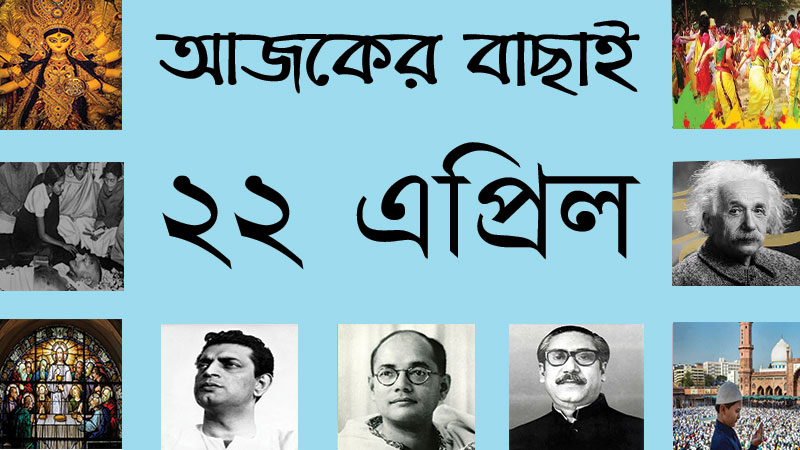 ২২ এপ্রিল