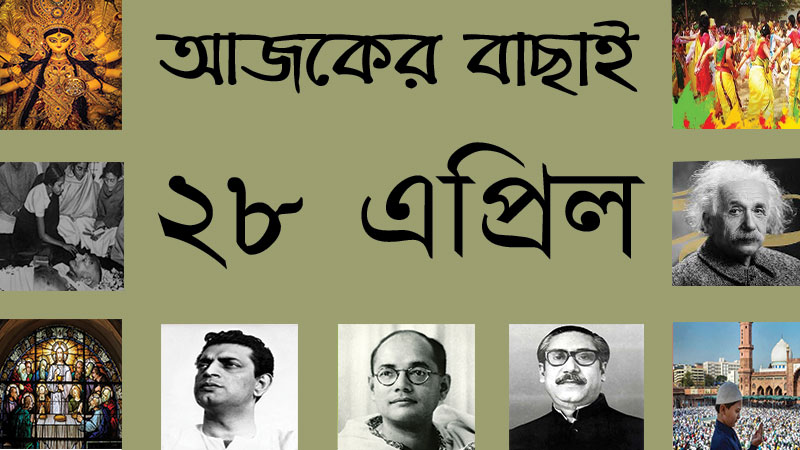 ২৮ এপ্রিল