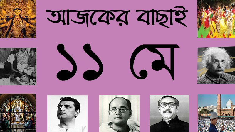১১ মে