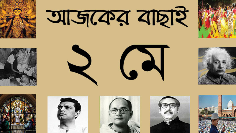 ২ মে ।। ১৮ বৈশাখ ।। আজকের বাছাই » সববাংলায় ২ মে