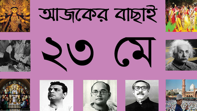 ২৩ মে ।। ৮ জ্যৈষ্ঠ ।। আজকের বাছাই » সববাংলায় ২৩ মে ।। ৮ জ্যৈষ্ঠ ।। আজকের বাছাই