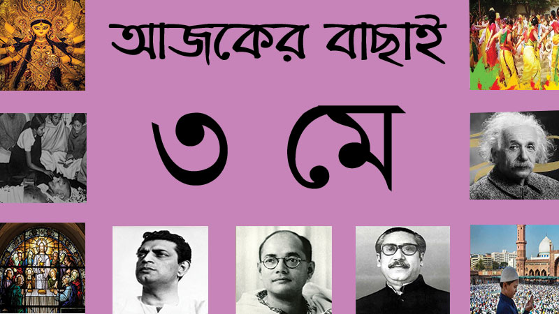 ৩ মে