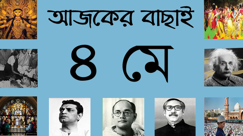 ৪ মে