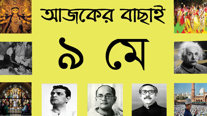৯ মে ।। ২৫ বৈশাখ ।। আজকের বাছাই | সববাংলায় ৯ মে