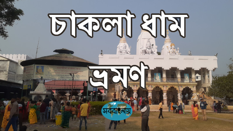 চাকলা ধাম ভ্রমণ